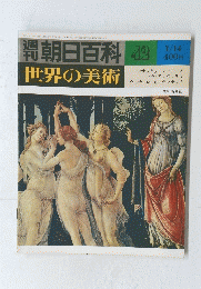 朝日百科　世界の美術　４２