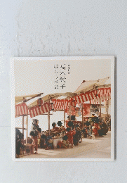 紙わらべ展高木栄子