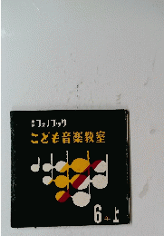 こども音楽教室 6年上