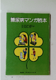 糖尿病マンガ読本