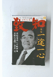 人間学を学ぶ月刊誌　致知　２０１２年2月号
