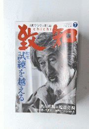 人間学を学ぶ月刊誌　致知　２０１１年7月号