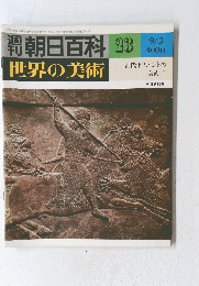 朝日百科　世界の美術　２３