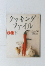 クッキングファイル