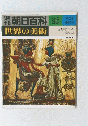 朝日百科　世界の美術　２６
