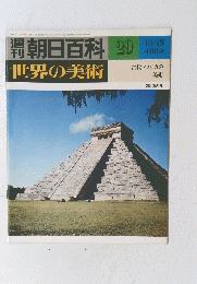 朝日百科　世界の美術　２９