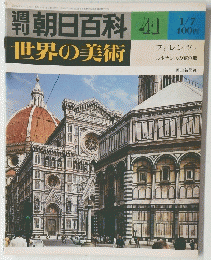 朝日百科　　４１世界の美術