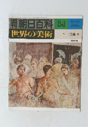 朝日百科　世界の美術　３４