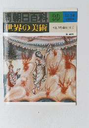 朝日百科　世界の美術　３９