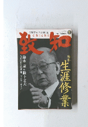 人間学を学ぶ月刊誌　致知　２０１２年1月号
