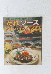 たれソース ドレッシング　