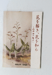 花を描き、花を知る　植物画の魅力
