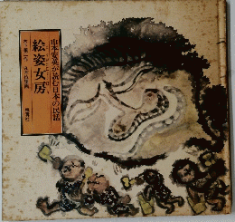 山本安英が読む日本の民話　絵姿女房