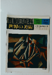 朝日百科　73　世界の美術
