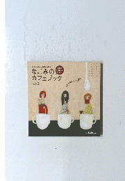 なごみのカフェブック vol.3　