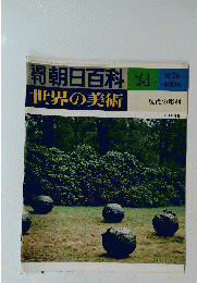 朝日百科 74 世界の美術 