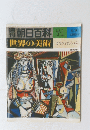 朝日百科　世界の美術　７１　8月5日号