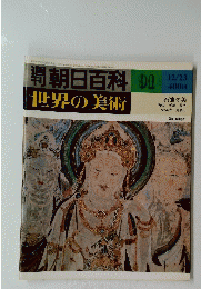 世界の美術　９１