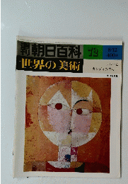 世界の美術　７２