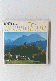 ROMANTOUR　6 スイス・チロル