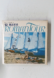 ROMAN TOUR　12 南太平洋　