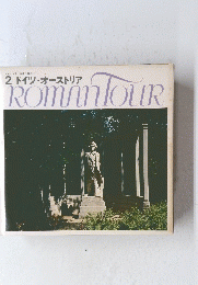 ROMAN　TOUR  2 ドイツ・オーストリア