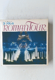 ROMANTOUR　3 フランス