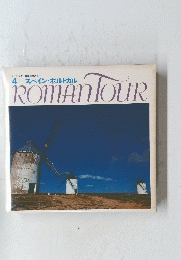 ROMAN　TOUR　4 スペイン・ポルトガル