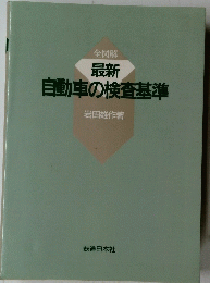 最新自動車の検査基準　全図解　
