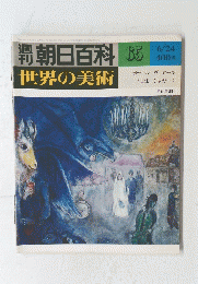 朝日百科　No.65　世界の美術　1979年6月24日号