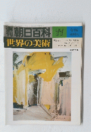 朝日百科　世界の美術　７７　9月16日号