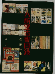 ハ勝堂古書目録　第十一号