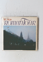 ROMAN　TOUR　10 ソビエト
