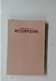 創立30周年記念展