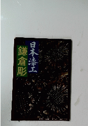 鎌倉彫　日本漆工　1980年　No.346