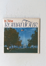 ROMAN TOUR　11 アメリカ　ロマンツアー音楽世界めぐり