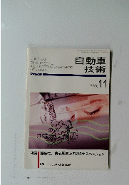 自動車技術　2000年11月号
