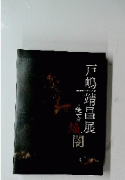 戸嶋靖昌展　縄文の焔と闇