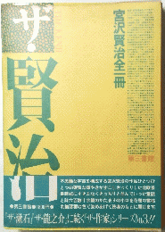 ザ賢治　