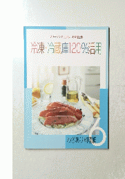 冷凍・冷蔵庫120%活用　6　わざあり料理帳
