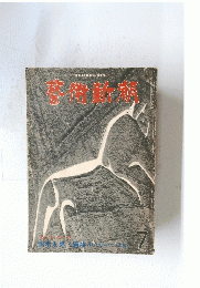 岡本太郎編