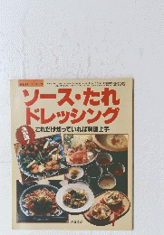 ソース・たれドレッシング　
