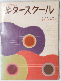 ギタースクール　竹内雅志編