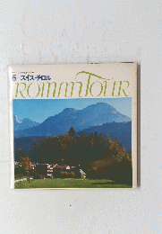 ROMAN　TOUR　6 スイス・チロル