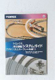 TOMIX　トミックス 鉄道模型システムガイド　７３１２