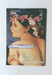 ボザール　1981年7月号　No.43　保存版