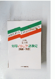 実用イタリア語検定　問題・解答　1996年　第3回