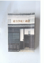 緒方洪庵と適塾