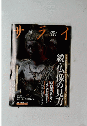 サライ　仏像の見分け方・サライ続・仏像の見方　２００９年6月4日号