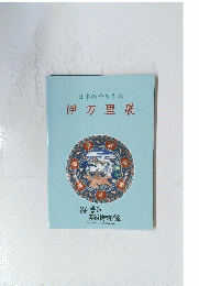 日本のやきもの伊万里展